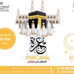 التسجيل لعمرة رمضان 2026