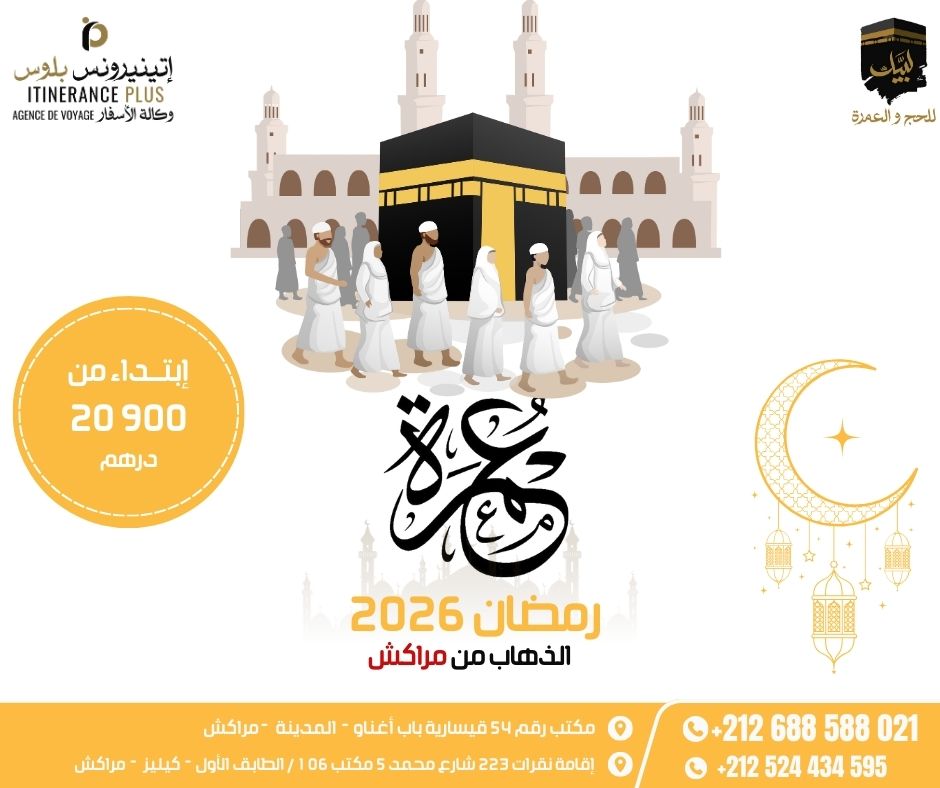 التسجيل لعمرة رمضان 2026