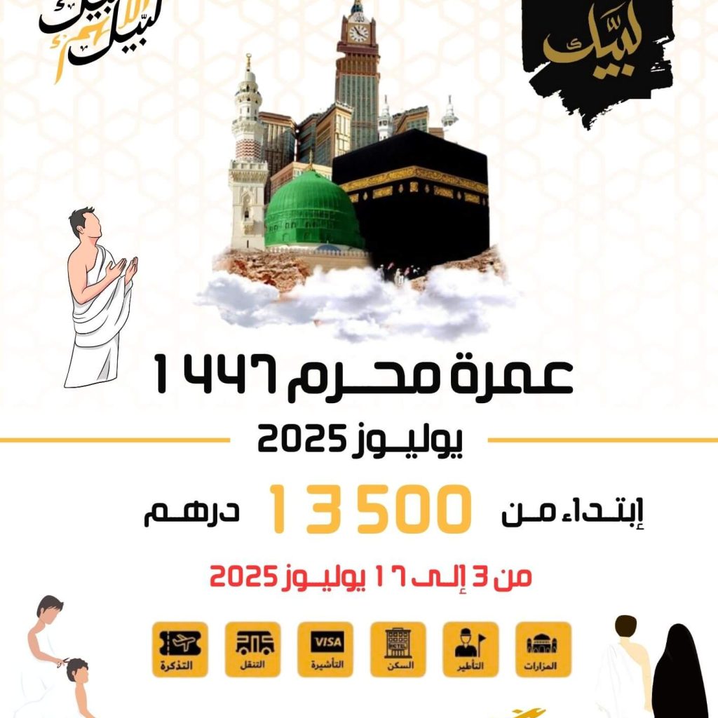 برنامج عمرة يوليوز 2025