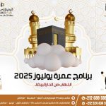 باقة عمرة يوليوز 2025 برنامج عمرة يوليوز 2025
