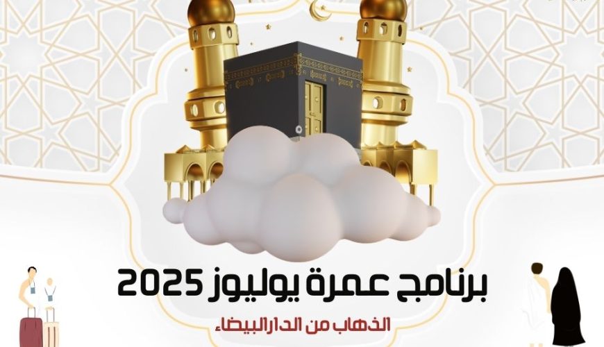 باقة عمرة يوليوز 2025 برنامج عمرة يوليوز 2025
