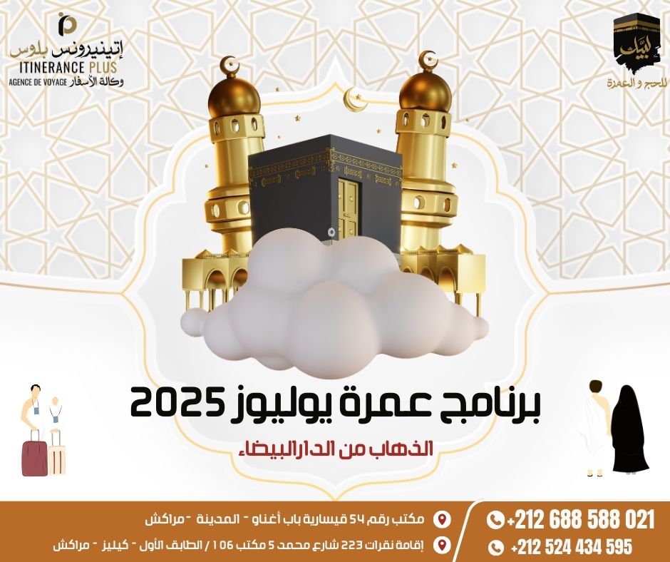 باقة عمرة يوليوز 2025 برنامج عمرة يوليوز 2025