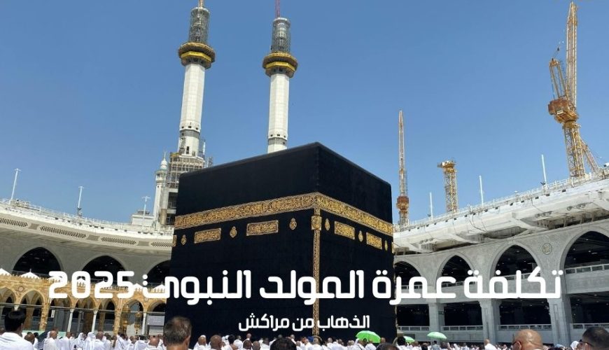 تكلفة عمرة المولد النبوي 2025