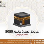 عروض عمرة يوليوز 2025