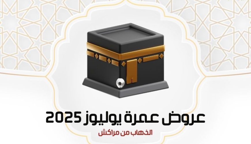 عروض عمرة يوليوز 2025
