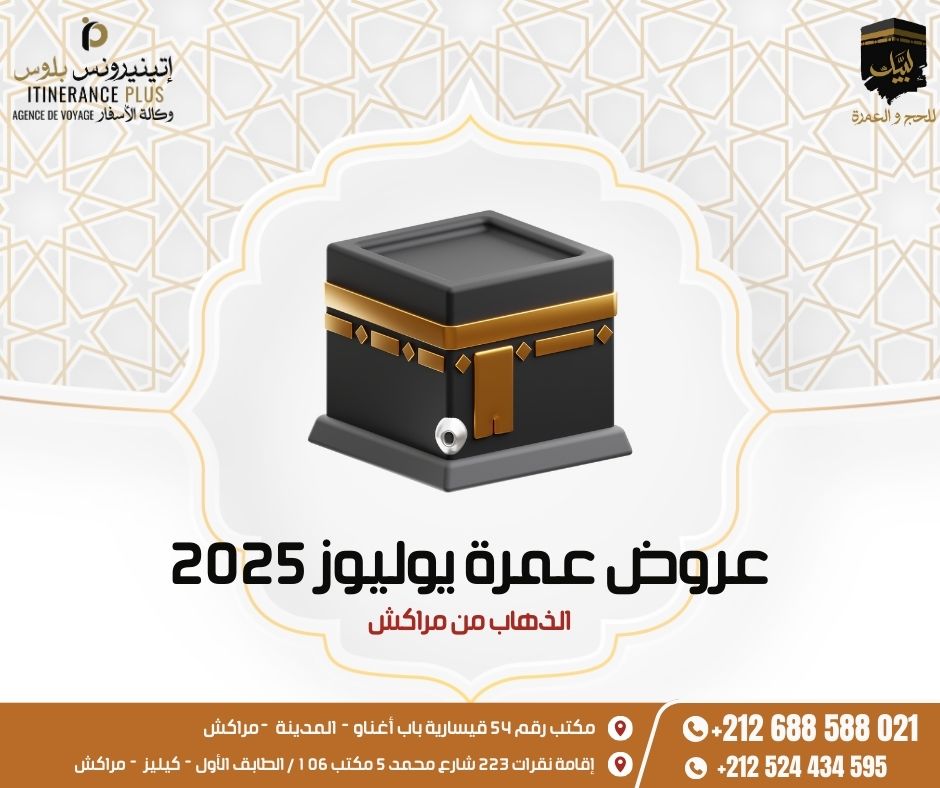 عروض عمرة يوليوز 2025
