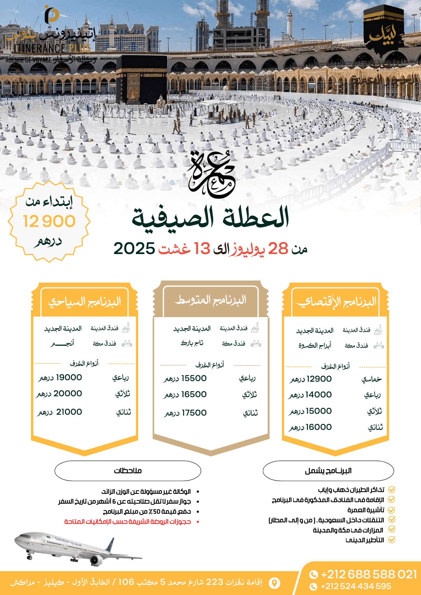 برنامج محمد من 28 يوليوز الى 13 غشت 2025