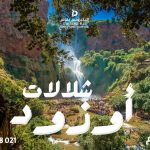 شلالات أوزود بالمغرب