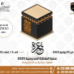 عمرة العطلة المدرسية 2025