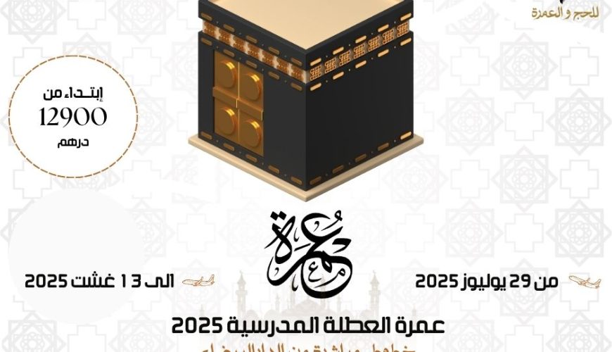 عمرة العطلة المدرسية 2025