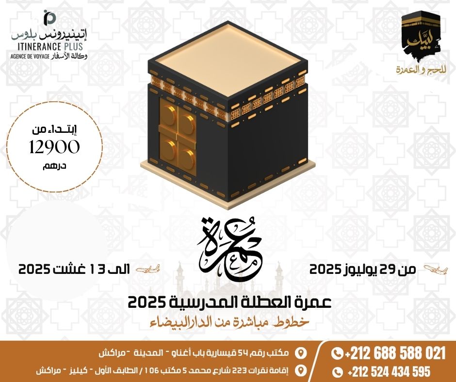 عمرة العطلة المدرسية 2025