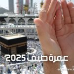 عمرة صيف 2025