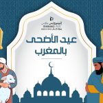 عيد الأضحى بالمغرب