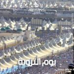 يوم التروية