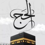 التسجيل في الحج 2026 موسم حج 2026/1447