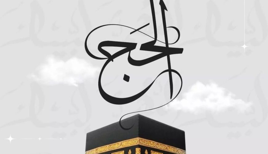 موسم حج 2026/1447